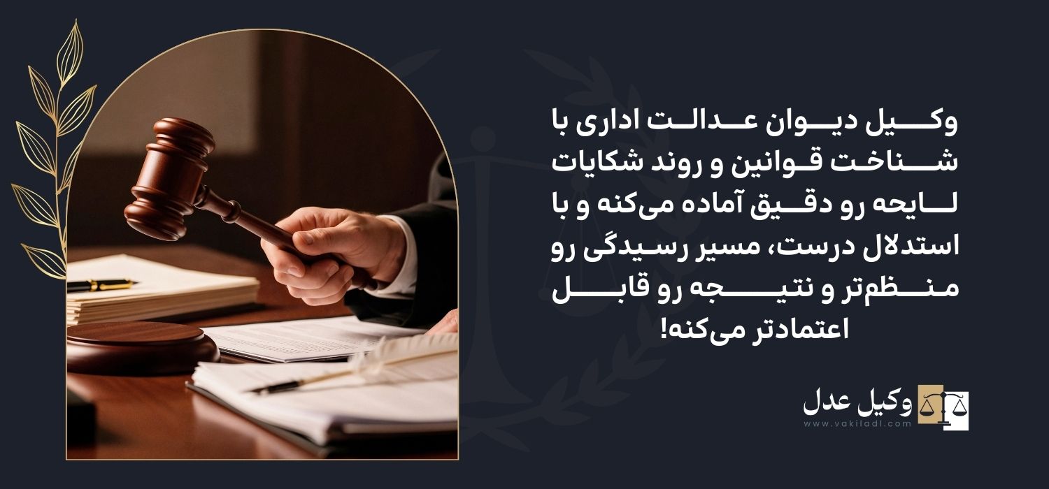وکیل دیوان عدالت اداری