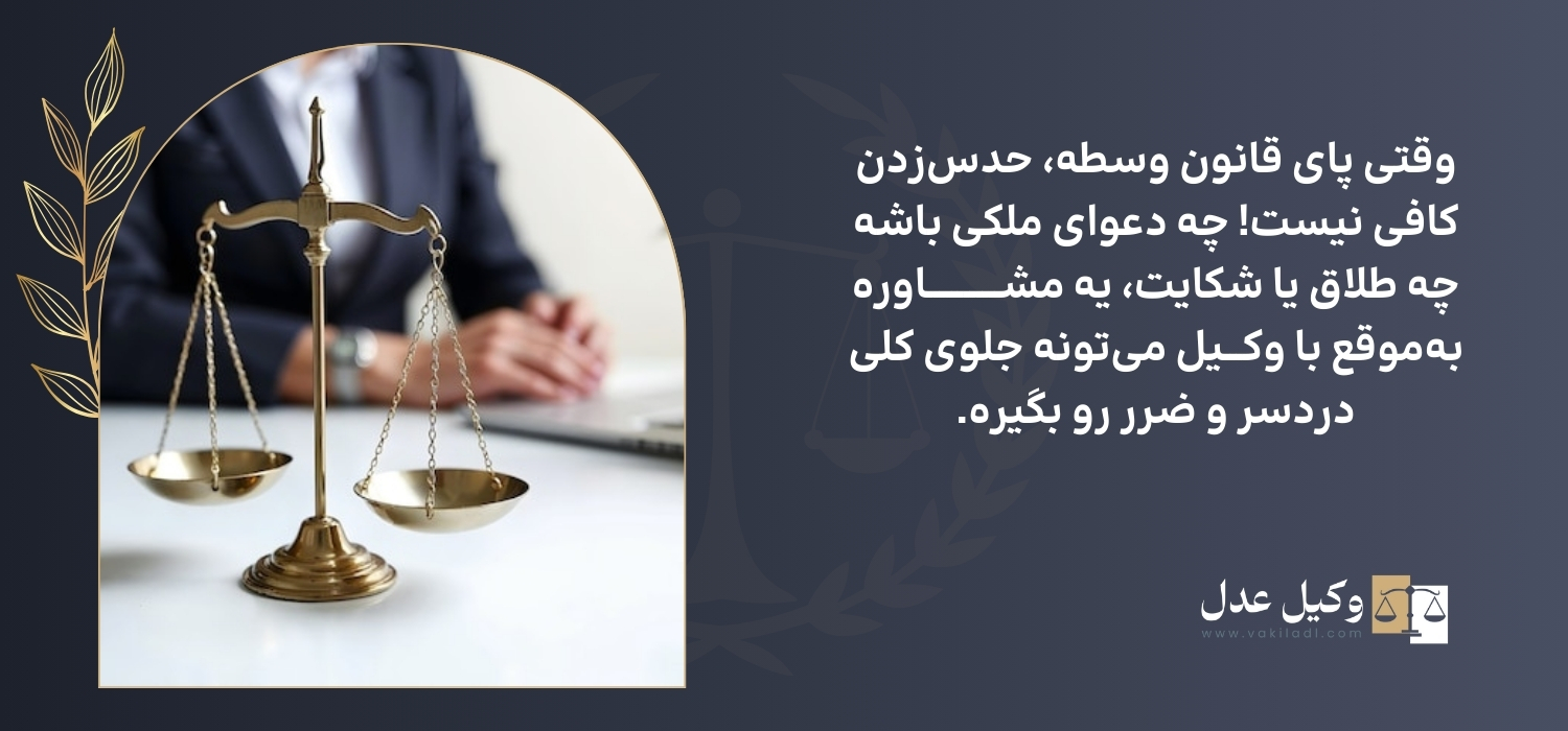 اهمیت مشورت با وکیل