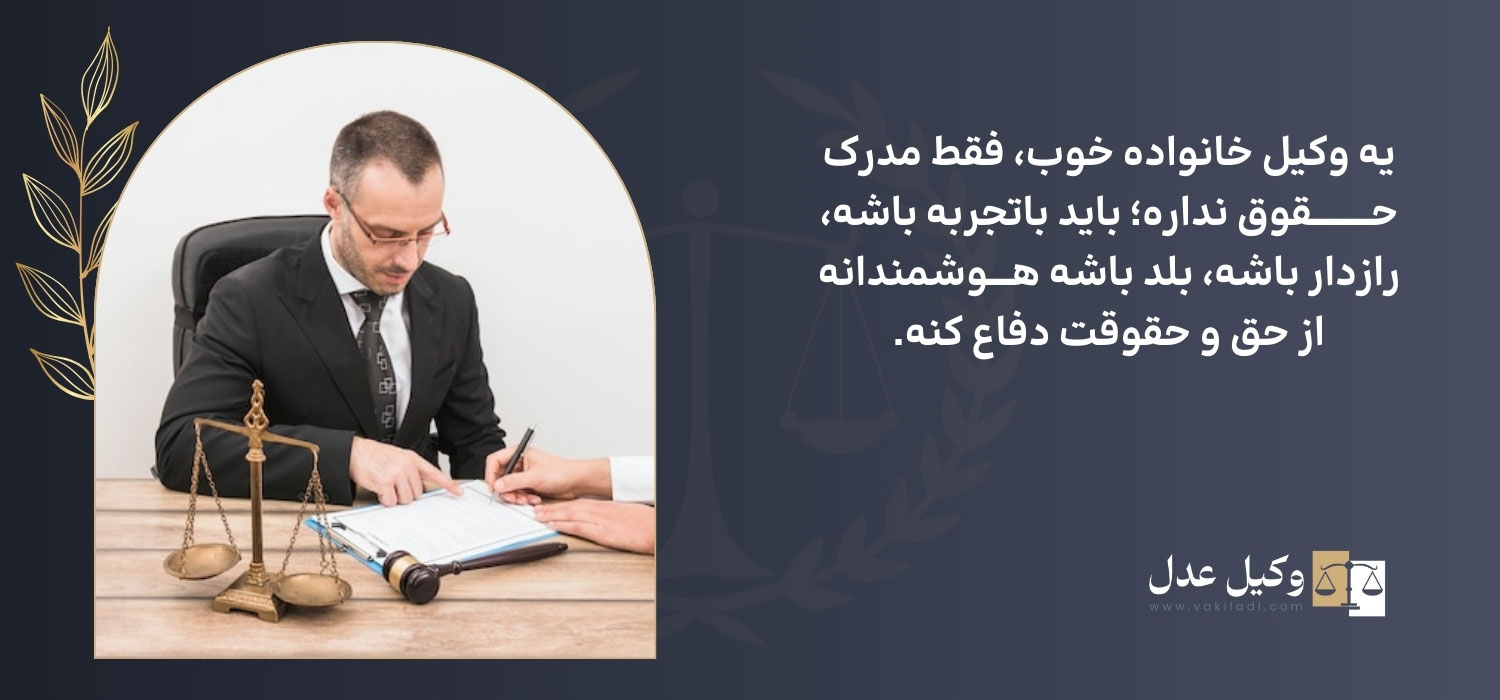مهارتهای وکیل خانواده