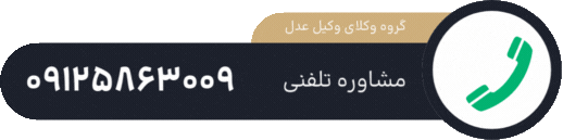 مشاوره با وکیل خانواده